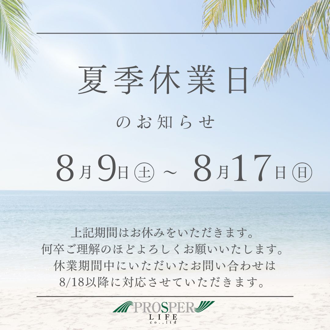 ■夏季休業日のお知らせ